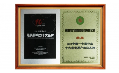 2011中國一卡通行業十大最受用戶歡迎品牌